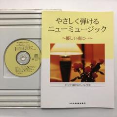 CD付き★やさしく弾けるニューミュージック 〜優しい夜に...楽譜 ピアノ