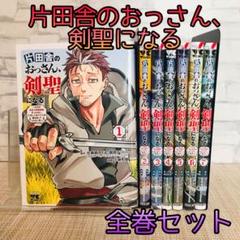 片田舎のおっさん、剣聖になる 1〜7巻 全巻セット - メルカリ