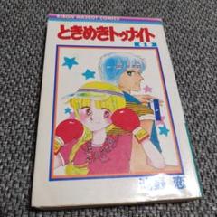 池野 恋 ときめきトゥナイト 他 全8作品 計 45冊 セットまとめ売り Amazon.co.jp: ときめきトゥナイト 新装版 コミック 全12巻完結