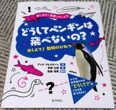 【小学生向け科学絵本】どうしてペンギンは飛べないの？（調べ学習）