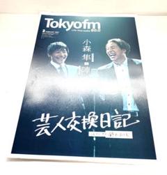 Tokyo fm タイムテーブル　2024年2月　小森隼　陣　鈴木おさむ