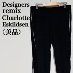 【美品】デザイナーズリミックス シャーロットエスキルドセン　トラックパンツ　春物