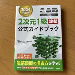 【値下】CAD 2次元1級 建築 公式ガイドブック 2024年度版