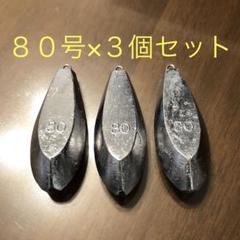 新品 80号 3個セット 釣り用 六角錘 おもり オモリ 海 川 船 舟 魚つりのサムネイル
