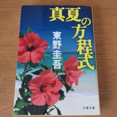 真夏の方程式