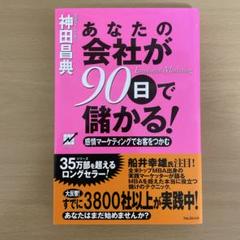 あなたの会社が90日で儲かる！ - メルカリ