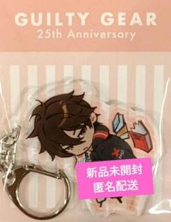 【激レア】ギルティギア キーホルダー 非売品 2025年最新】GUILTY GEAR キーホルダーの人気アイテム - メルカリ