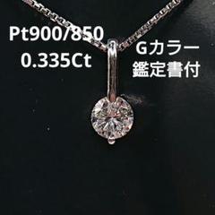 一粒 天然ダイヤモンドネックレス プラチナ900/850 Pt900Pt850