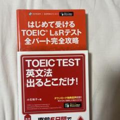 はじめて受けるTOEIC® L&Rテスト全パート完全攻略他　計２冊