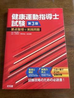 2025年度テキスト版「健康運動指導士資格試験」問題集440+試験形式75問×3 健康運動指導士・問題集【440問＋トライアル試験75問×3セット