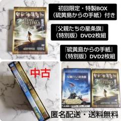 セル版★映画『硫黄島からの手紙』『父親たちの星条旗』DVD★特製BOX付き★中古 Amazon.co.jp: 硫黄島からの手紙、父親たちの星条旗 [レンタル