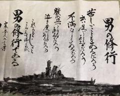 山本五十六 男の修行の中古 未使用品を探そう メルカリ 山本五十六 男の修行の中古 未使用品を探そう メルカリ