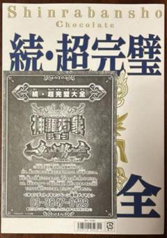 森羅万象チョコ 続・超完璧大全 森羅万象チョコ 続・超完璧大全 - メルカリ
