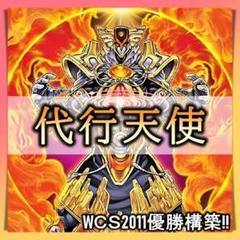 No.338 ＷCS2011年優勝　代行天使 デッキ 構築済み　1103環境