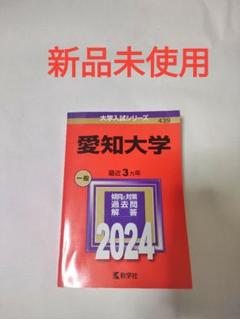 赤本 愛知大学一般 2024 新品未使用