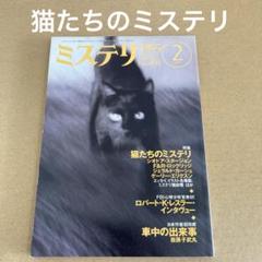 「猫たちのミステリ」　ミステリ マガジン 1997年2月　　早川書房のサムネイル