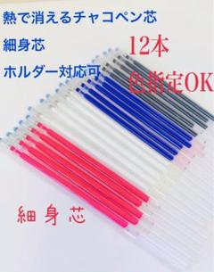 熱で消えるチャコペン細身芯 12本　四色 色指定ok チャコペンシル洋裁用
