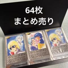 カードダスマスターズ 機動戦士ガンダムクロニクル Ⅰ～Ⅳ