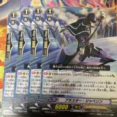 SP ヴァンガード ブラスター・ジャベリン 4枚セット ブラスター・ジャベリン【SR・プレミアム】{CP03-P64} - カード