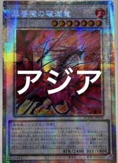 遊戯王　黒薔薇の破滅竜　ブランブル　ローズドラゴン　プリズマ　プリシク　アジア