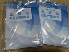 [新品　未使用] 監査論 短答対策問題集 1・2セット
