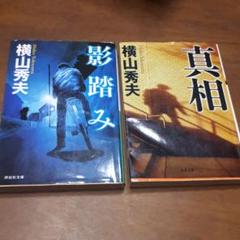 影踏み 、真相、推理小説2冊セットのサムネイル