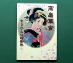 高畠華宵、春すがた、希少画集より、新品高級額装付 高畠華宵 - ファッションプレス