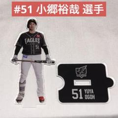 楽天イーグルス ファンクラブオリジナル アクリルスタンド #51 小郷裕哉 選手