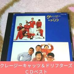 クレージー＆ドリフＣＤベスト