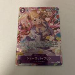 シャーロット・プリン