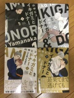 山中ヒコ　イキガミとドナー上下巻＋ 二人のイキガミ上下巻　4冊セット