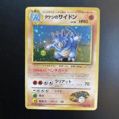 旧裏】タケシのサイドン キラカード No.112 ポケモンカード