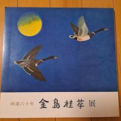 2025年最新】金島桂華の人気アイテム - メルカリ