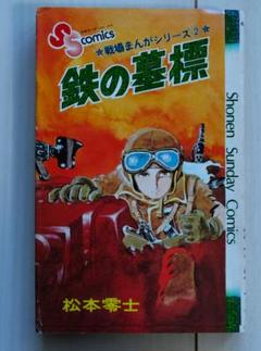 松本零士　戦場まんがシリーズ　② 鉄の墓標