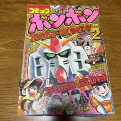 2025年最新】コミックボンボン 1985の人気アイテム - メルカリ