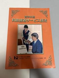 西洋料理 料飲接遇サービス技法