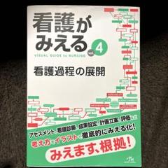 2025年最新】看護がみえる vol.4の人気アイテム - メルカリ