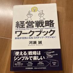経営戦略ワークブック 会社が元気になる「3ステップ+アクション」