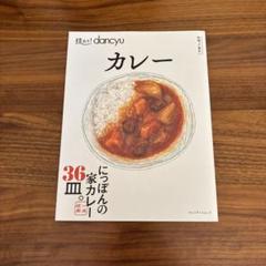 dancyu カレー 日本の家カレー 36皿