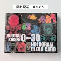 ① 呪術廻戦 0-30 ホログラムクリアカード 5枚セット カード