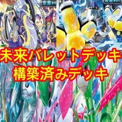 未来バレットデッキ　構築済みデッキ