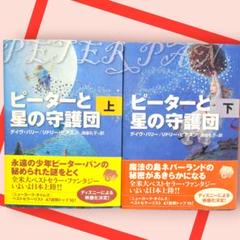ピーターと星の守護団 　上下　2冊セット