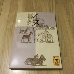 イヌ どのようにして人間の友になったのか