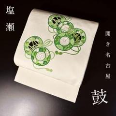 ZF-1252 名古屋帯 塩瀬 鼓 刺繍 開き仕立 長尺 正絹 生成色 高級