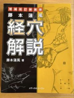 経穴解説 増補改訂版 藤本蓮風著