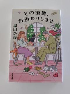 その復讐、お預かりします