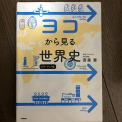 ヨコから見る世界史の中古 未使用品を探そう メルカリ