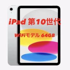 Apple iPad (第10世代) 64GB シルバー