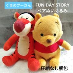 【新品タグ付】くまのプーさん　FUN DAY STORY　ペアぬいぐるみ