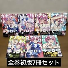 カナン様はあくまでチョロい　1〜7巻　全巻初版 カナン様はあくまでチョロい 1巻〜7巻 初版 全巻 セット - メルカリ